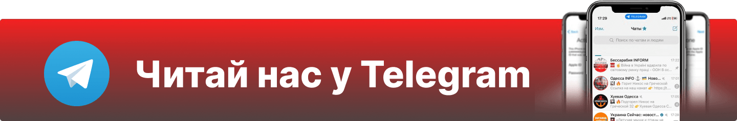 читайте нас в Telegram