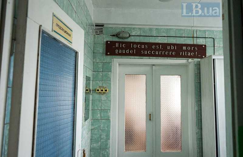 «Напис : Це місце, де мертві вчать живих». Міське патологоанатомічне бюро в Білій Церкві. 