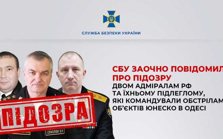 ​СБУ: отримали підозри адмірали РФ, які командували обстрілами об’єктів ЮНЕСКО в Одесі