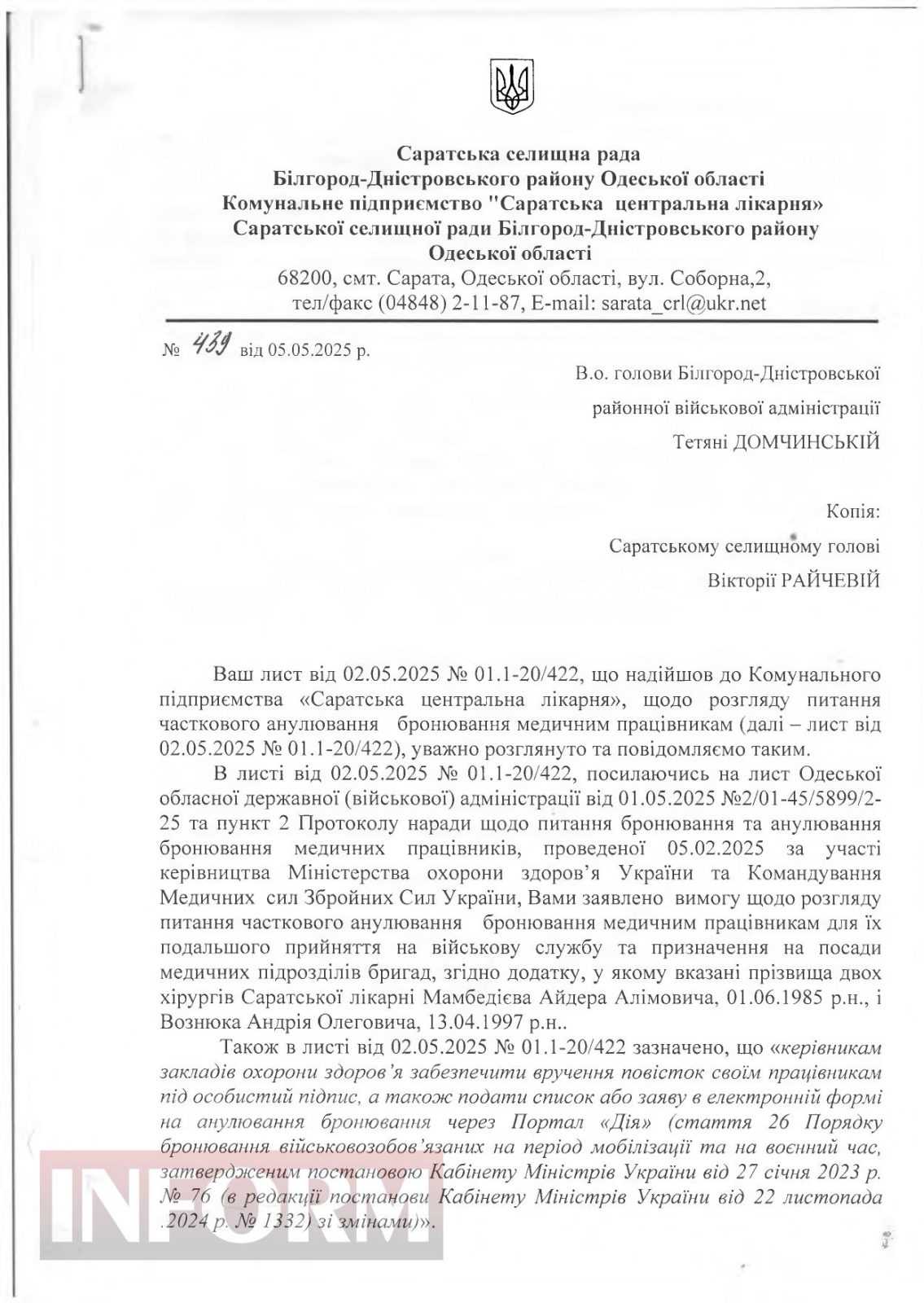 Стало відомо, чи мобілізують двох провідних хірургів Саратської лікарні (додано документ)