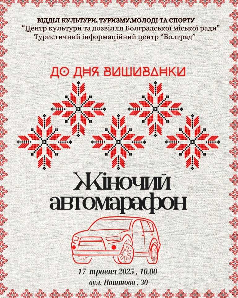 З новим маршрутом і незмінною метою: в Болграді втретє проведуть жіночий автомарафон «Вишиванка переможе» на підтримку ЗСУ
