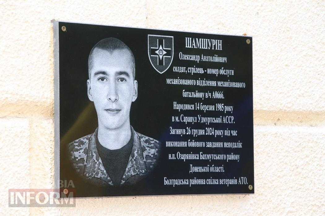 Його ім’я назавжди в серці гімназії: в Болграді відкрили меморіальну дошку Захиснику Олександру Шамшуріну