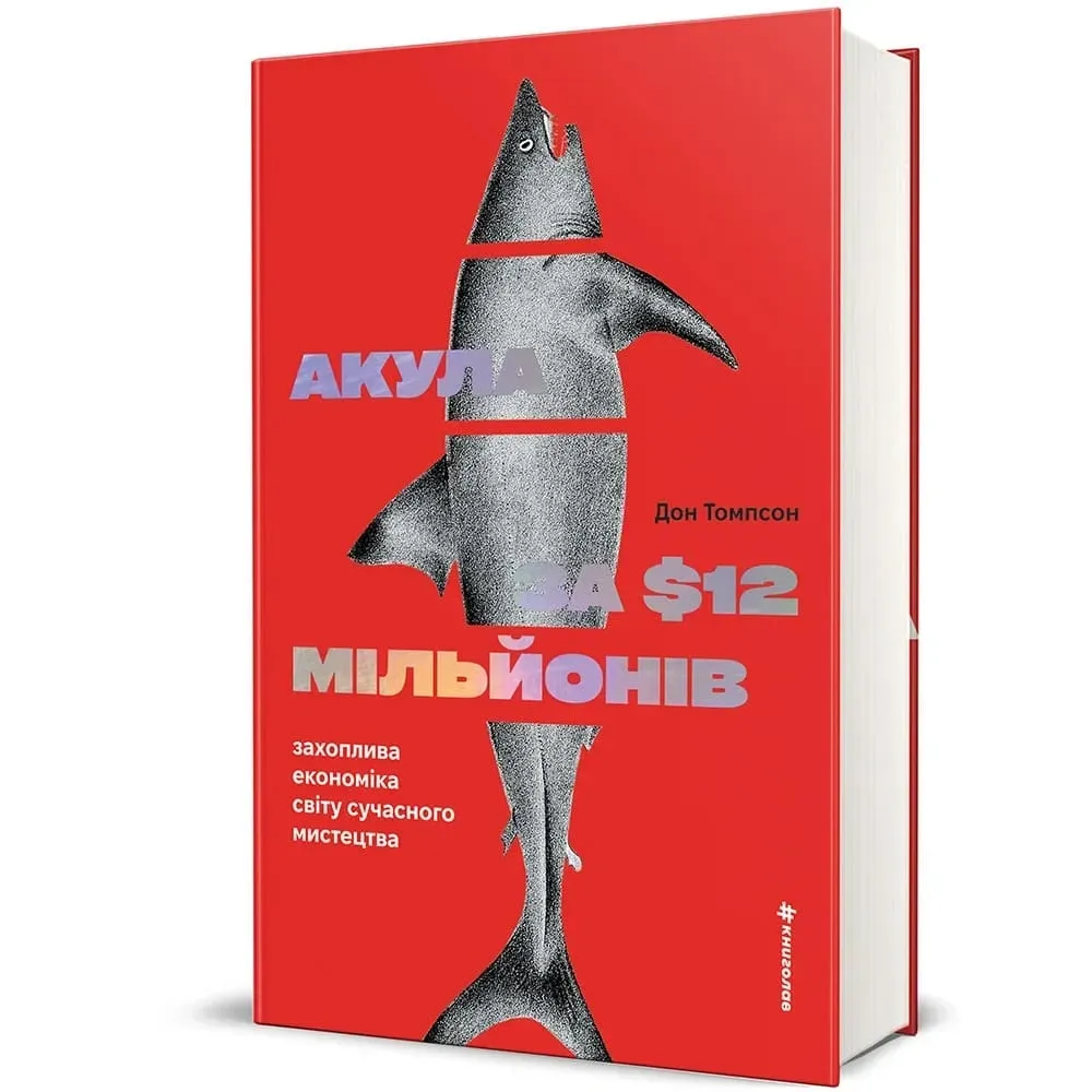 Акула за 12 мільйонів доларів