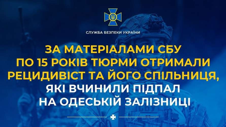 Одеса: Рецидивіст і спільниця спалили залізницю