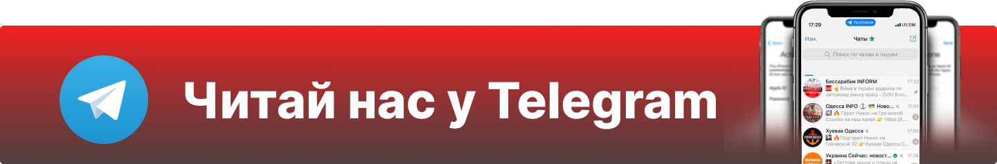читайте нас в Telegram